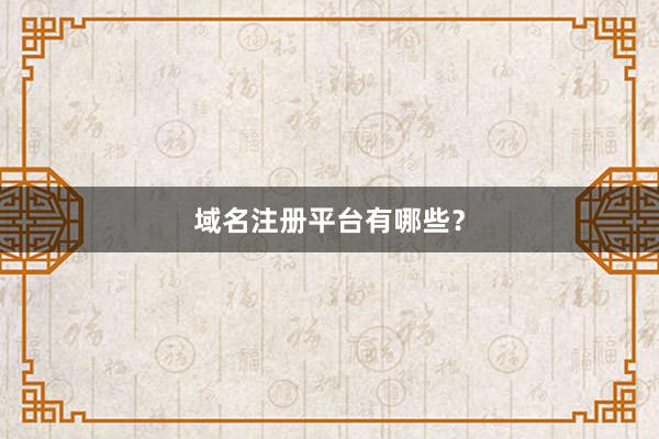 域名注册平台有哪些?