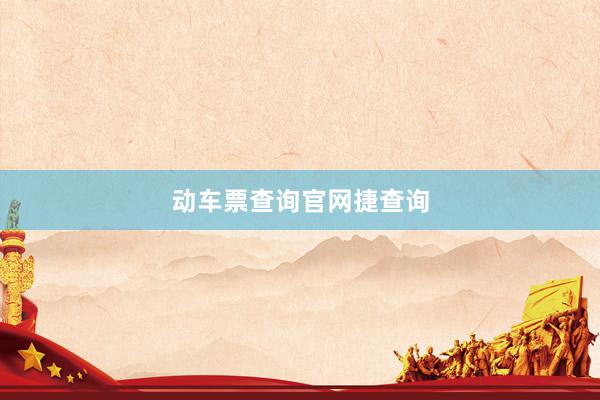 动车票查询官网捷查询