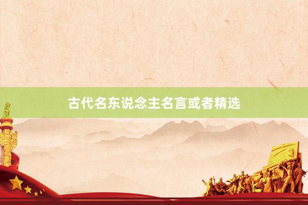 古代名东说念主名言或者精选