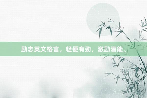 励志英文格言，轻便有劲，激励潜能。